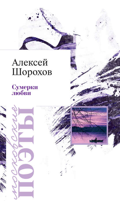 Сумерки любви (сборник) - Алексей Шорохов