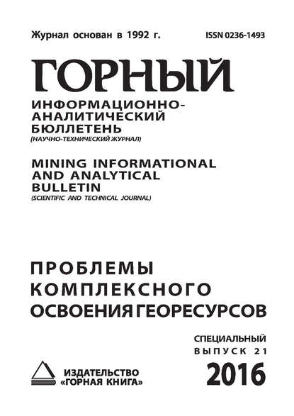 Проблемы комплексного освоения георесурсов — Сборник статей