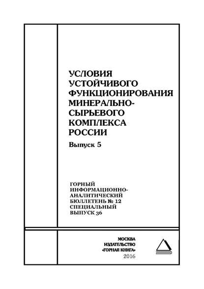 Условия устойчивого функционирования минерально-сырьевого комплекса России. Выпуск 5 - Сборник статей