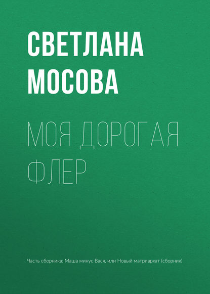 Моя дорогая Флер - Светлана Мосова