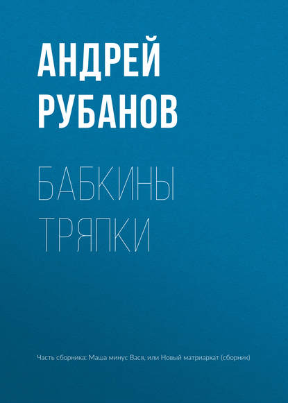 Бабкины тряпки — Андрей Рубанов