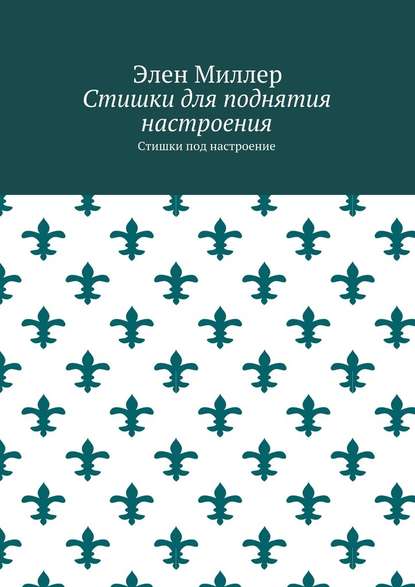 Стишки для поднятия настроения. Стишки под настроение - Элен Миллер