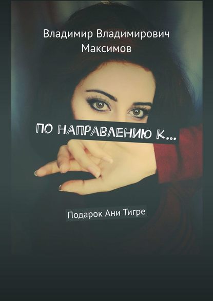 По направлению к… Подарок Ани Тигре - Владимир Владимирович Максимов