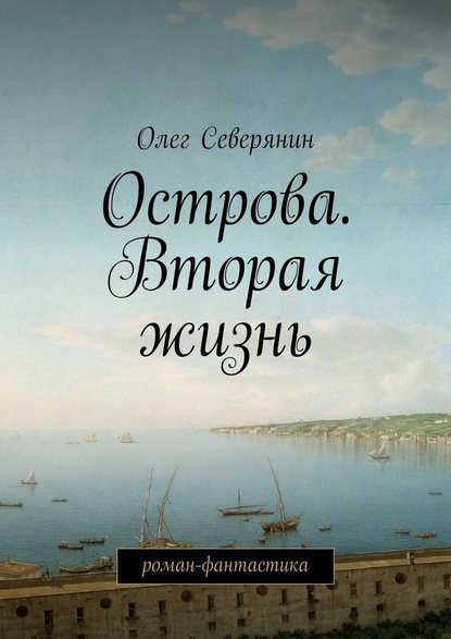 Острова. Вторая жизнь. Роман-фантастика - Олег Северянин