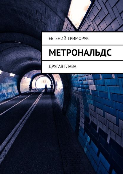 Метрональдс. Другая глава - Евгений Триморук