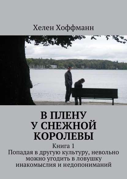 В плену у Снежной королевы. Книга 1 - Хелен Хоффманн