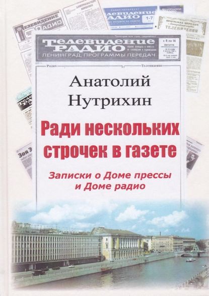 Ради нескольких строчек в газете. Записки о Доме прессы и Доме радио - Анатолий Нутрихин