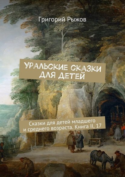 Уральские сказки для детей. Сказки для детей младшего и среднего возраста. Книга II, 17 - Григорий Рыжов