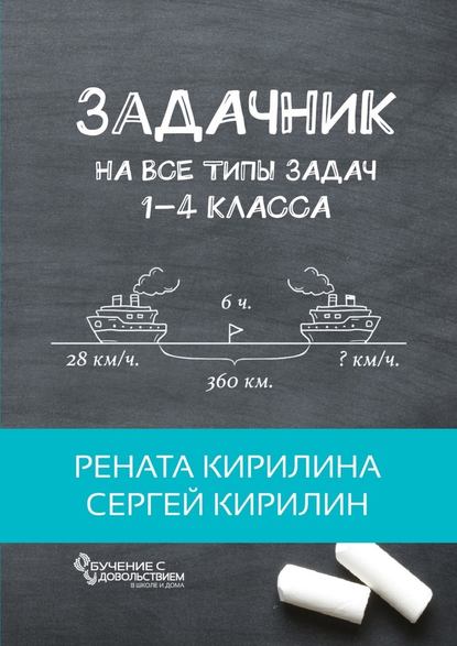 Задачник. На все типы задач 1-4 класса - Рената Кирилина