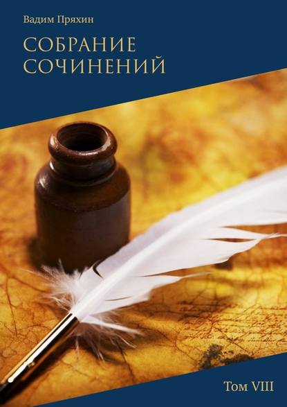 Собрание сочинений. Том VIII - Вадим Пряхин