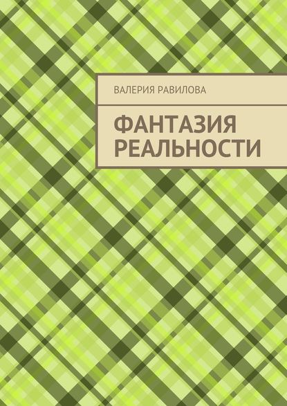 Фантазия реальности - Валерия Равилова