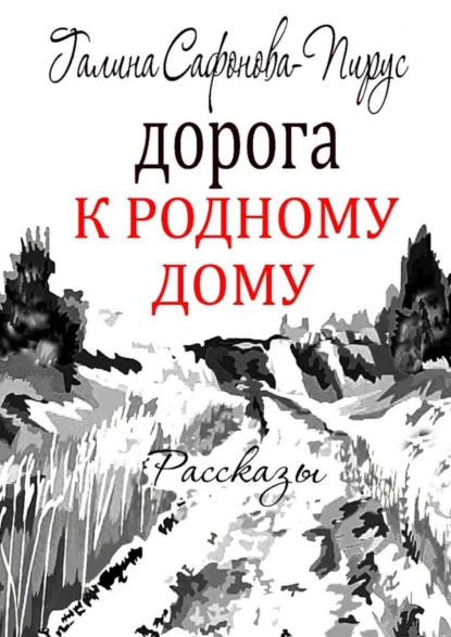 Дорога к родному дому. Рассказы - Галина Сафонова-Пирус