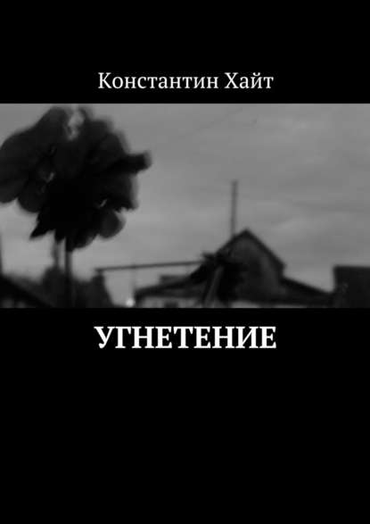 Угнетение - Константин Хайт