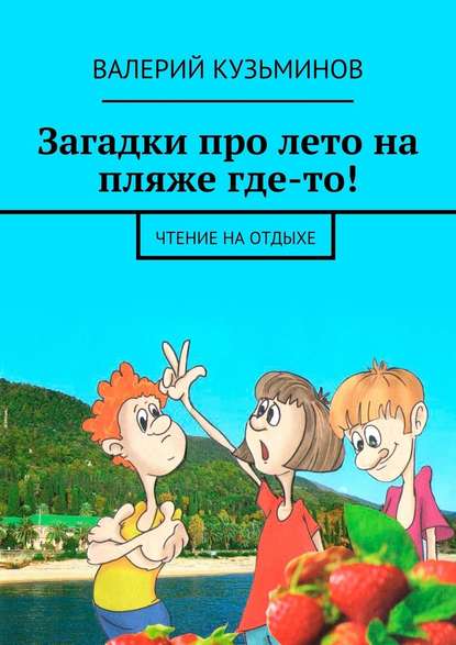 Загадки про лето на пляже где-то! Чтение на отдыхе - Валерий Кузьминов