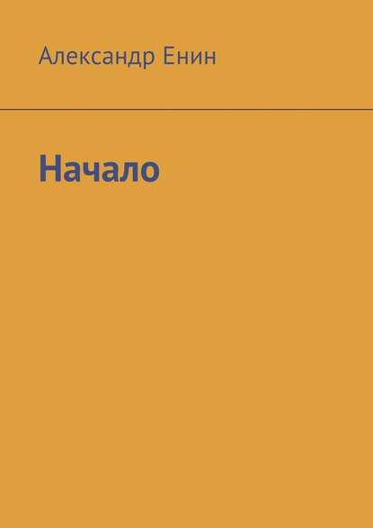 Начало - Александр Енин