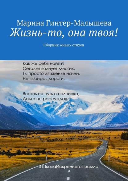 Жизнь-то, она твоя! Сборник живых стихов - Марина Гинтер-Малышева