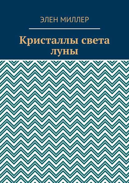 Кристаллы света луны - Элен Миллер