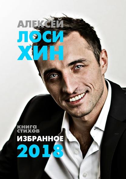 Избранное-2018. Книга стихов - Алексей Лосихин