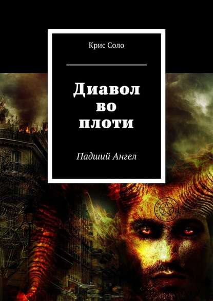 Диавол во плоти. Падший Ангел — Крис Соло