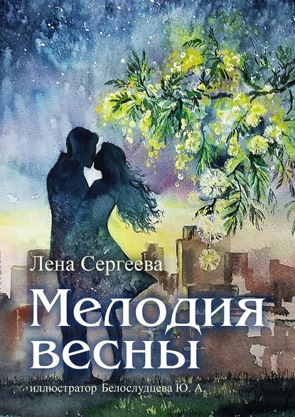 Мелодия весны. иллюстратор Белослудцева Ю. А. - Лена Сергеева