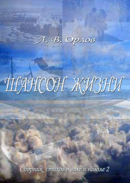 Шансон жизни. Сборник стихов о воле и неволе – 2 - А. В. Орлов