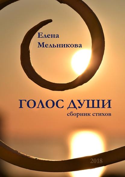 Голос души. Сборник стихов — Елена Мельникова