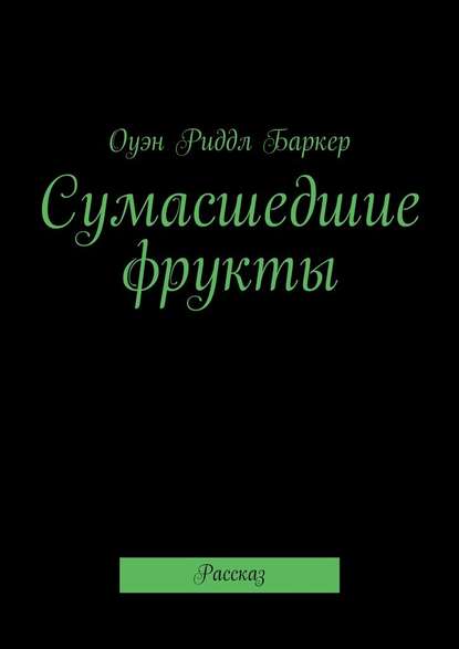 Сумасшедшие фрукты. Рассказ — Оуэн Риддл Баркер