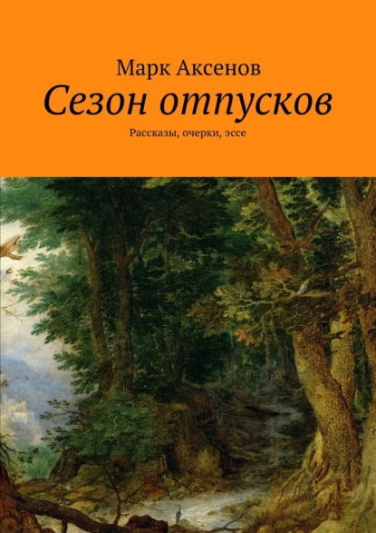 Сезон отпусков. Рассказы, очерки, эссе - Марк Аксенов