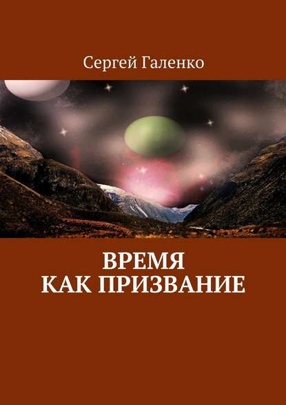 Время как призвание - Сергей Анатольевич Галенко