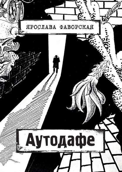 Аутодафе - Ярослава Фаворская