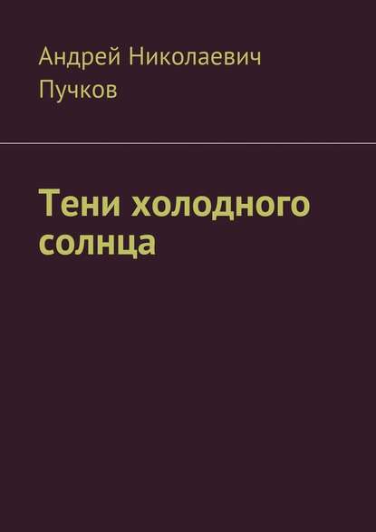 Тени холодного солнца - Андрей Николаевич Пучков