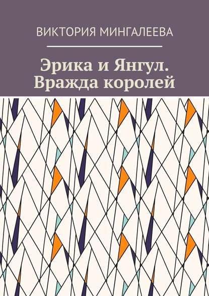 Эрика и Янгул. Вражда королей. Книга вторая - Виктория Мингалеева