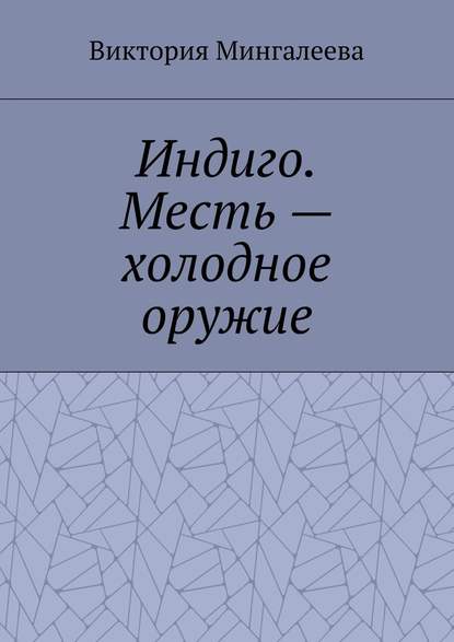 Индиго. Месть – холодное оружие. Книга вторая - Виктория Мингалеева