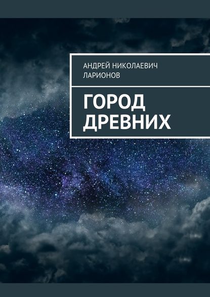 Город древних — Андрей Николаевич Ларионов