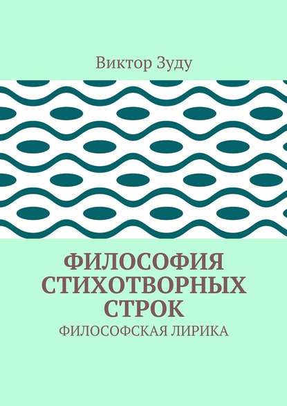 Философия стихотворных строк. ФИЛОСОФСКАЯ ЛИРИКА - Виктор Зуду