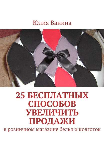 25 бесплатных способов увеличить продажи. В розничном магазине белья и колготок — Юлия Ванина