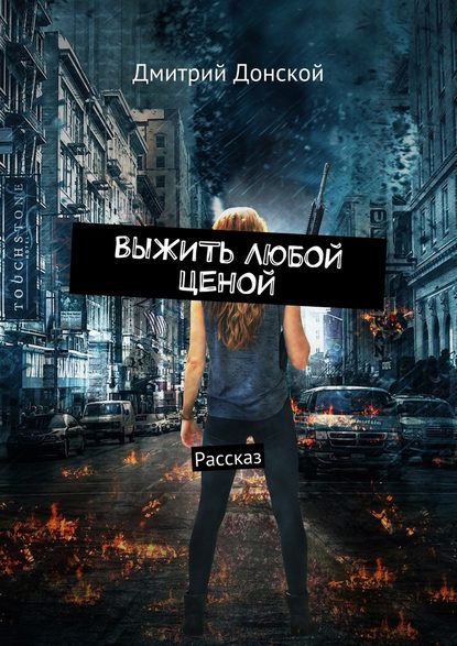 Выжить любой ценой. Рассказ — Дмитрий Донской