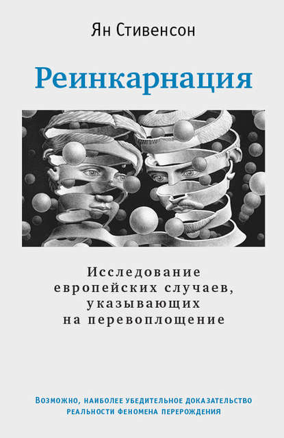 Реинкарнация. Исследование европейских случаев, указывающих на перевоплощение — Ян Стивенсон