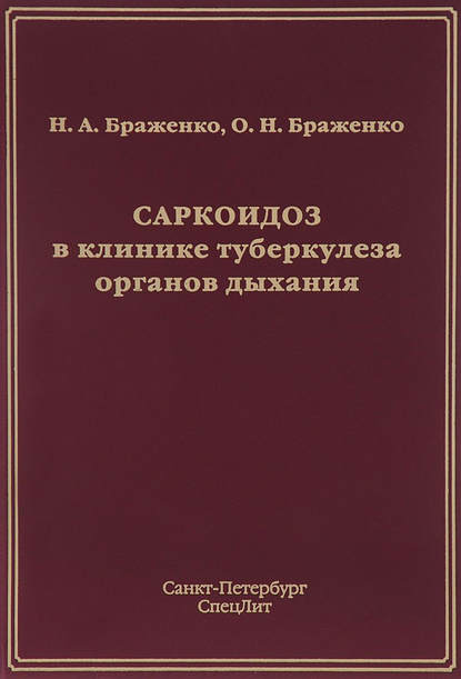 Саркоидоз в клинике туберкулеза органов дыхания - Н. А. Браженко