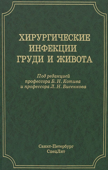 Хирургические инфекции груди и живота - Коллектив авторов