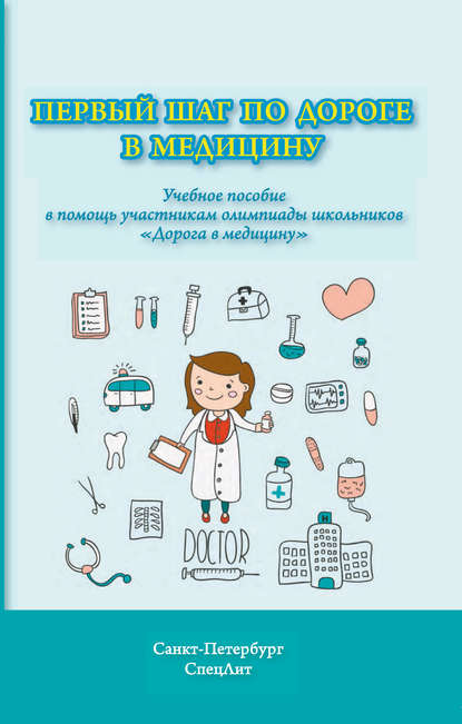 Первый шаг по дороге в медицину. Учебное пособие в помощь участникам олимпиады школьников «Дорога в медицину» — Н. П. Ерофеев