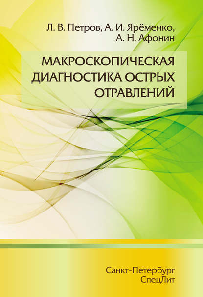 Макроскопическая диагностика острых отравлений - Леонид Петров