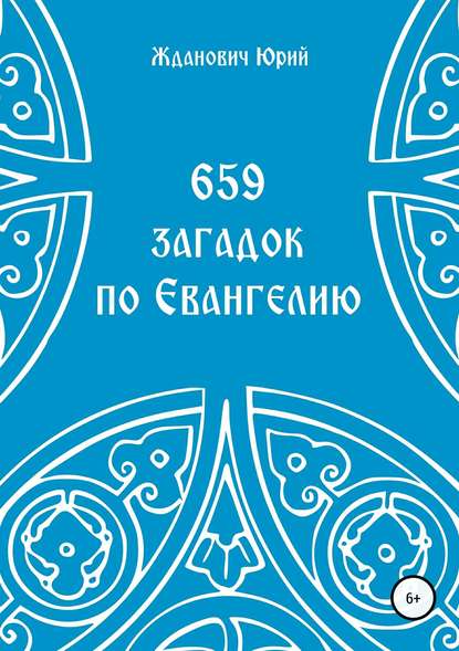 659 загадок по Евангелию — Юрий Михайлович Жданович