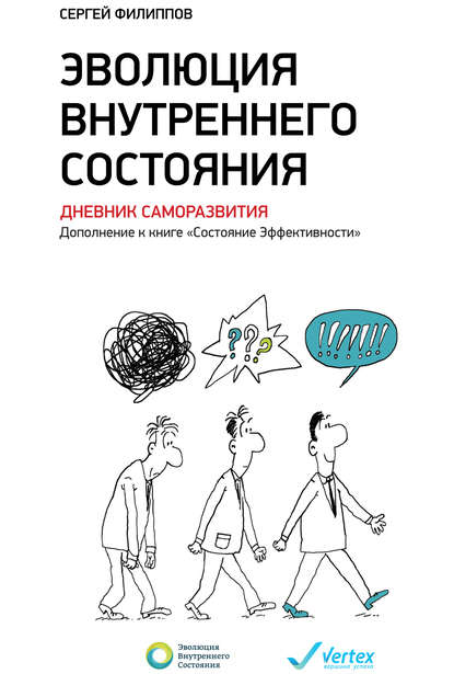 Эволюция внутреннего состояния. Дневник саморазвития. Дополнение к книге «Состояние Эффективности» - Сергей Филиппов