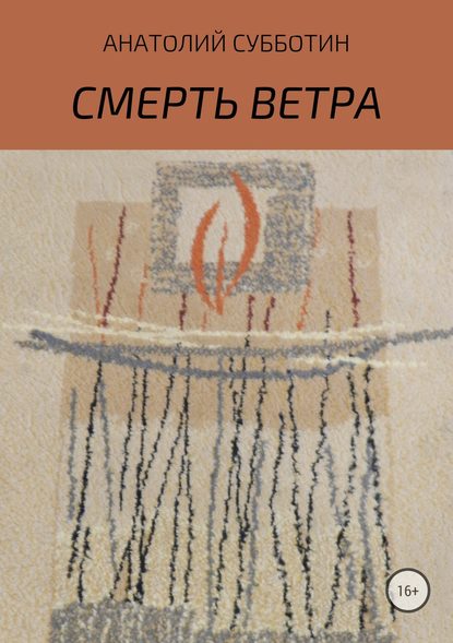 Смерть ветра. Книга стихов - Анатолий Субботин