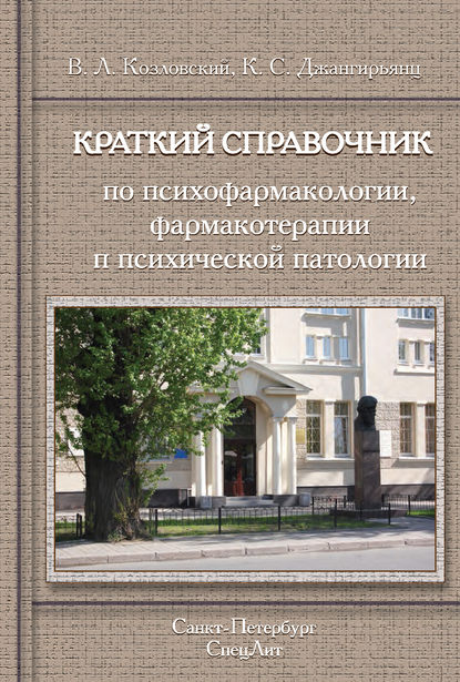 Краткий справочник по психофармакологии, фармакотерапии и психической патологии - В. Л. Козловский