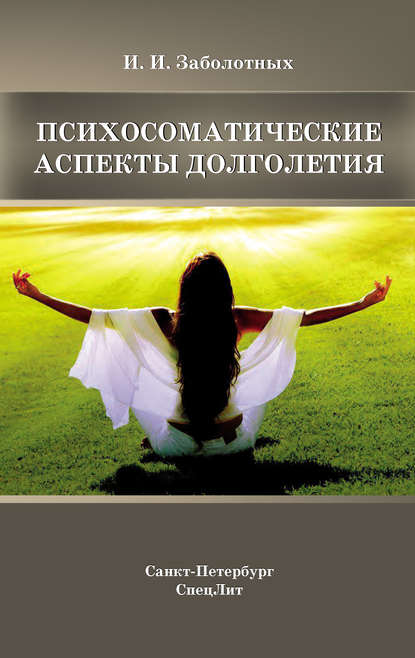 Психосоматические аспекты долголетия - Инга Заболотных