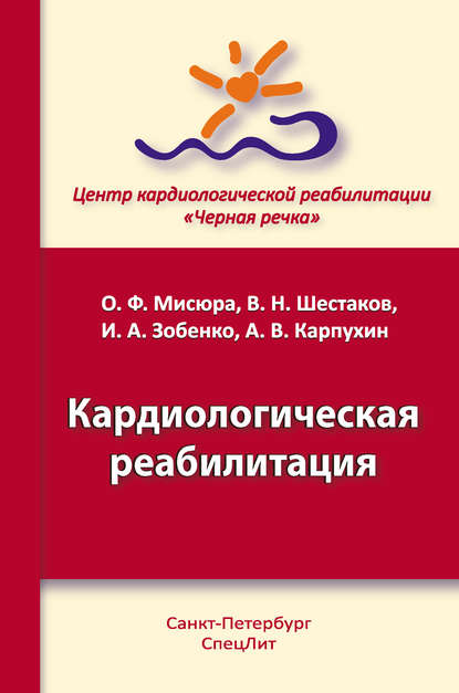 Кардиологическая реабилитация - О. Ф. Мисюра