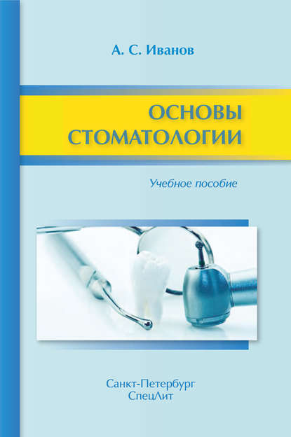 Основы стоматологии. Учебное пособие - А. С. Иванов