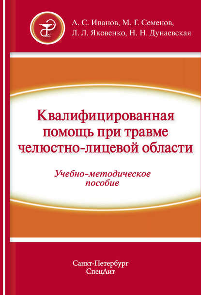 Квалифицированная помощь при травме челюстно-лицевой области. Часть 1 - А. С. Иванов